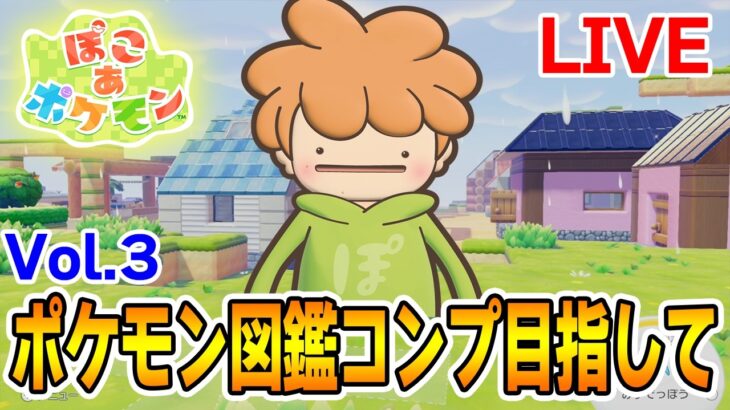 【ライブ】ポケモン図鑑コンプ目指して頑張ってくぞー！！その3【Switch2】【ぽこあポケモン】【ぽんすけ】