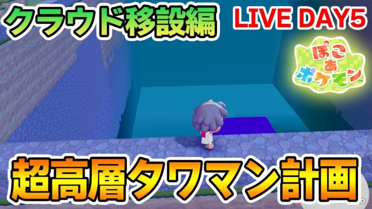 【建築】ポケモンの世界に超高層タワマンを作ってみたいんだ！ DAY5【Switch2】【ぽこあポケモン】【ぽんすけ】