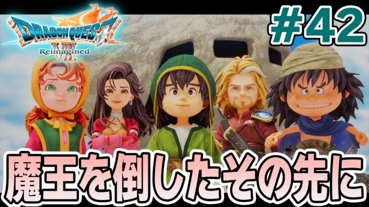 【ドラクエ7】完全初見でリメイク楽しんじゃっていいんですか!? #42【ドラゴンクエストVII Reimagined】【ぽんすけ】