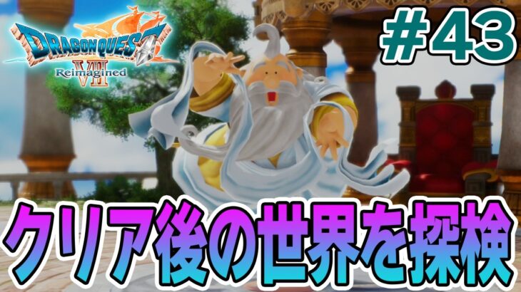 【ドラクエ7】完全初見でリメイク楽しんじゃっていいんですか!? #43【ドラゴンクエストVII Reimagined】【ぽんすけ】