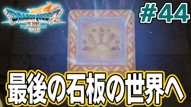 【ドラクエ7】完全初見でリメイク楽しんじゃっていいんですか!? #44【ドラゴンクエストVII Reimagined】【ぽんすけ】