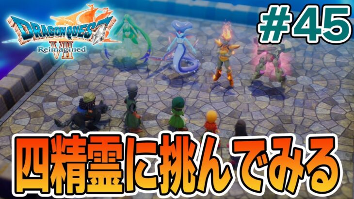 【ドラクエ7】完全初見でリメイク楽しんじゃっていいんですか!? #45【ドラゴンクエストVII Reimagined】【ぽんすけ】
