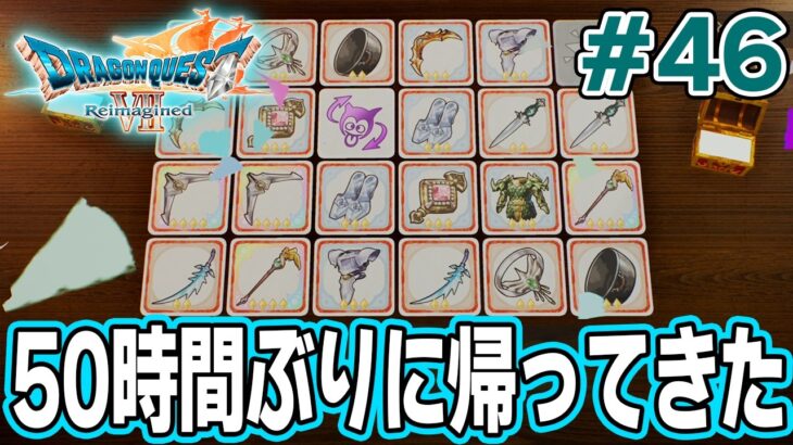 【ドラクエ7】完全初見でリメイク楽しんじゃっていいんですか!? #46【ドラゴンクエストVII Reimagined】【ぽんすけ】