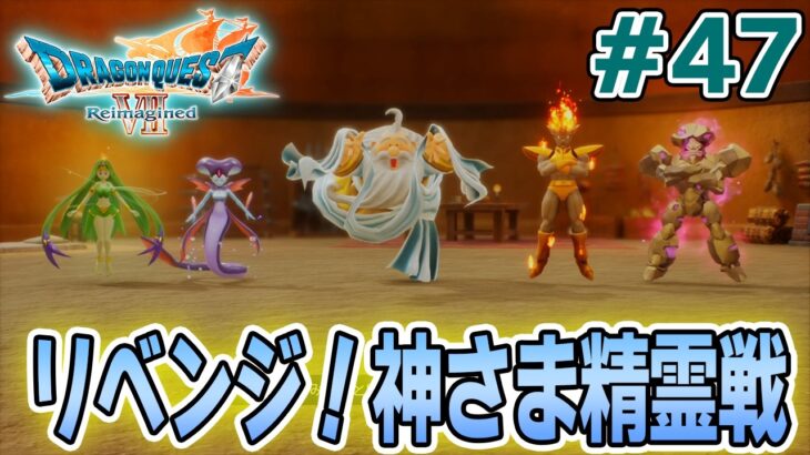 【ドラクエ7】完全初見でリメイク楽しんじゃっていいんですか!? #47【ドラゴンクエストVII Reimagined】【ぽんすけ】