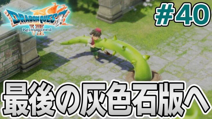 【ドラクエ7】完全初見でリメイク楽しんじゃっていいんですか!? #40【ドラゴンクエストVII Reimagined】【ぽんすけ】