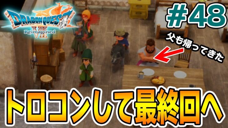 【ドラクエ7】完全初見でリメイク楽しんじゃっていいんですか!? #48【ドラゴンクエストVII Reimagined】【ぽんすけ】