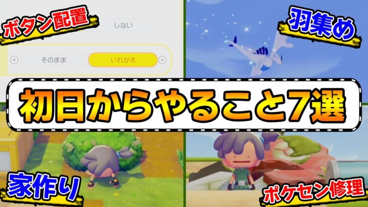【攻略】初日からやっておきたいこと7選【ぽこあポケモン】【Switch2】【ぽんすけ】