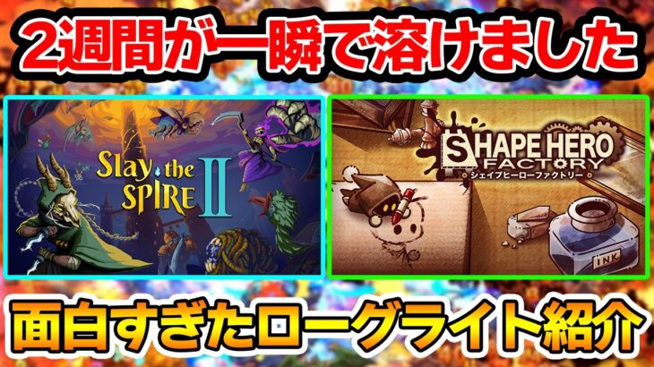 2週間が一瞬で溶けるほどハマったローグライトゲームを2種類紹介！！【ShapeHero Factory】【Slay the Spire 2】【ぽんすけ】