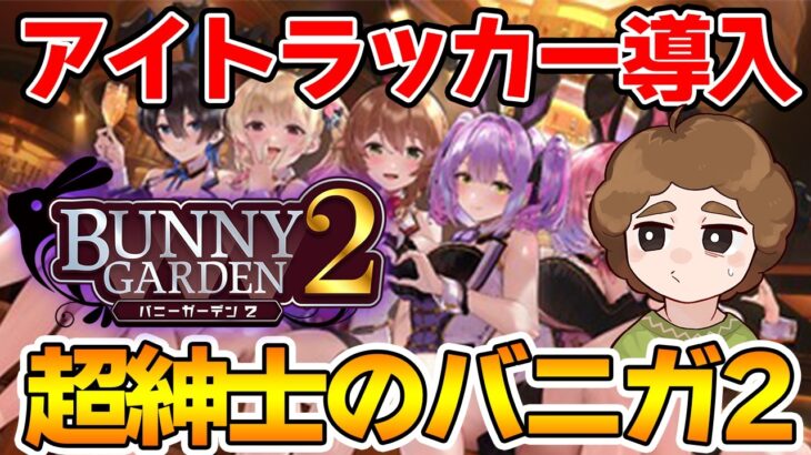 【ネタバレ注意】超紳士がアイトラッカー引っ提げてついにこの場所へ帰ってくる【Switch】【バニーガーデン2】【ぽんすけ】