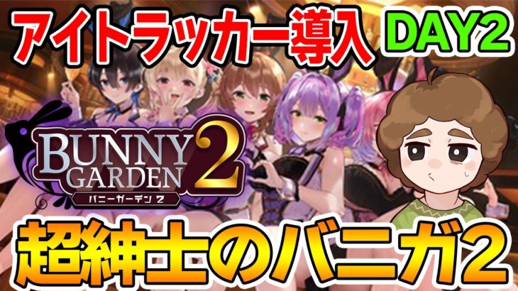 【ネタバレ注意】超紳士がアイトラッカー引っ提げてついにこの場所へ帰ってくるDAY2【Switch】【バニーガーデン2】【ぽんすけ】