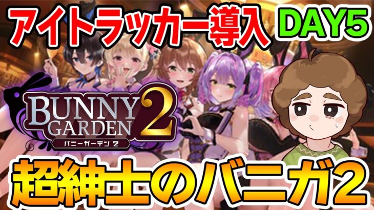 【ネタバレ注意】超紳士がアイトラッカー引っ提げてついにこの場所へ帰ってくるDAY5【Switch】【バニーガーデン2】【ぽんすけ】