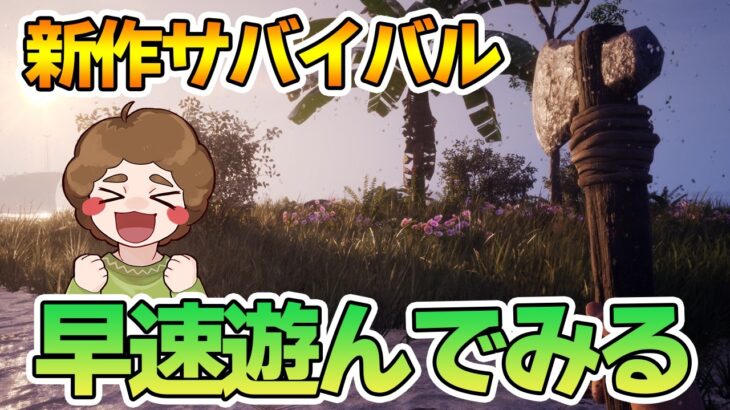 【新作】建築したり採取したり面白そうな無人島サバイバルゲームが出たので遊んでみよう！【Away From Life】【ぽんすけ】