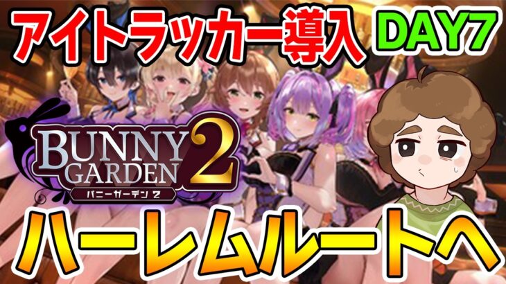 【ハーレム編】超紳士がアイトラッカー引っ提げてついにこの場所へ帰ってくるDAY7【Switch】【バニーガーデン2】【ぽんすけ】