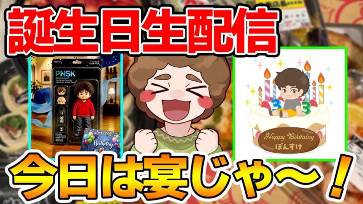 【半実写】はっぴーばすでーとぅーみー！！【ぽんすけ】