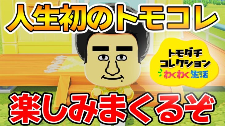 【実況】人生初のトモコレを全力で楽しんでいく！#1【トモダチコレクションわくわく生活】【Switch2】【ぽんすけ】