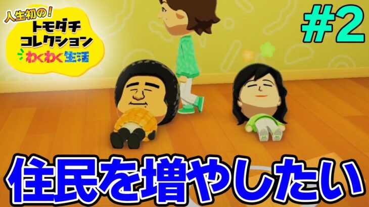 【実況】人生初のトモコレを全力で楽しんでいく！#2【トモダチコレクションわくわく生活】【Switch2】【ぽんすけ】