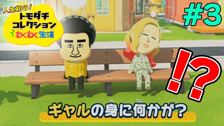 【実況】人生初のトモコレを全力で楽しんでいく！#3【トモダチコレクションわくわく生活】【Switch2】【ぽんすけ】