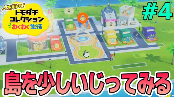 【実況】人生初のトモコレを全力で楽しんでいく！#4【トモダチコレクションわくわく生活】【Switch2】【ぽんすけ】