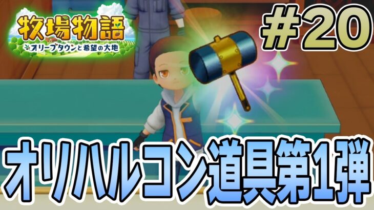 【初見】新しい牧場でも効率求めて開拓しまくってみる！#20【牧場物語 オリーブタウンと希望の大地】【ぽんすけ】