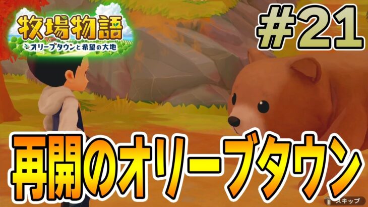 【初見】新しい牧場でも効率求めて開拓しまくってみる！#21【牧場物語 オリーブタウンと希望の大地】【ぽんすけ】