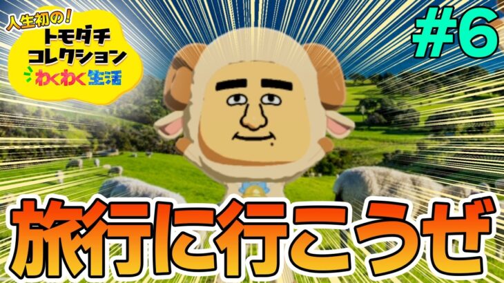 【実況】人生初のトモコレを全力で楽しんでいく！#6【トモダチコレクションわくわく生活】【Switch2】【ぽんすけ】