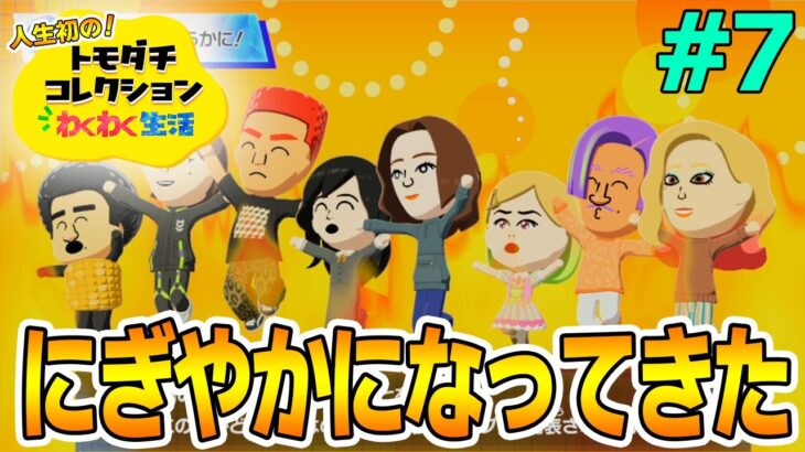【実況】人生初のトモコレを全力で楽しんでいく！#7【トモダチコレクションわくわく生活】【Switch2】【ぽんすけ】