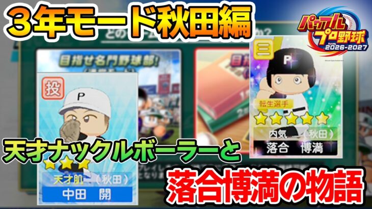 【1年目から】栄冠ナインの3年モードで甲子園優勝目指してみるぞ！#3【パワプロ2026-2027】【Switch2】【ぽんすけ】
