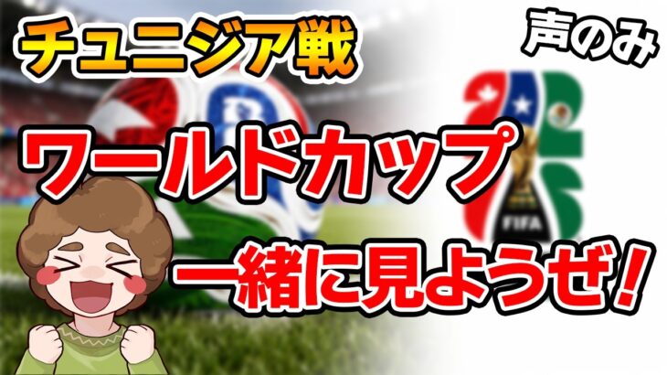 【同時視聴】ワールドカップ日本の2戦目！チュニジア戦一緒に応援しようぜ！！ ※ミラー配信ではありません【サッカー】【ぽんすけ】