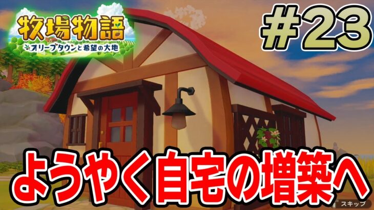 【初見】新しい牧場でも効率求めて開拓しまくってみる！#23【牧場物語 オリーブタウンと希望の大地】【ぽんすけ】