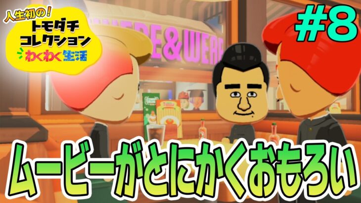 【実況】人生初のトモコレを全力で楽しんでいく！#8【トモダチコレクションわくわく生活】【Switch2】【ぽんすけ】