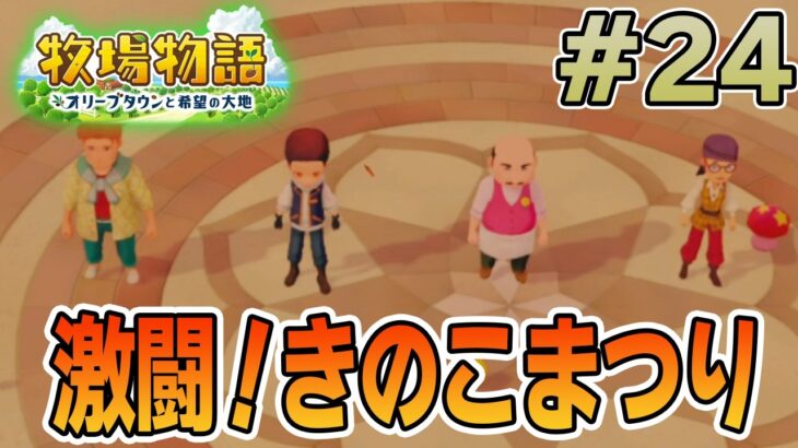 【初見】新しい牧場でも効率求めて開拓しまくってみる！#24【牧場物語 オリーブタウンと希望の大地】【ぽんすけ】