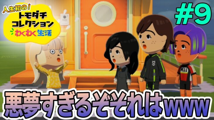 【実況】人生初のトモコレを全力で楽しんでいく！#9【トモダチコレクションわくわく生活】【Switch2】【ぽんすけ】