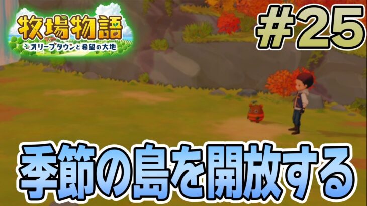 【初見】新しい牧場でも効率求めて開拓しまくってみる！#25【牧場物語 オリーブタウンと希望の大地】【ぽんすけ】
