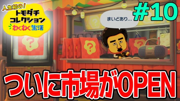 【実況】人生初のトモコレを全力で楽しんでいく！#10【トモダチコレクションわくわく生活】【Switch2】【ぽんすけ】