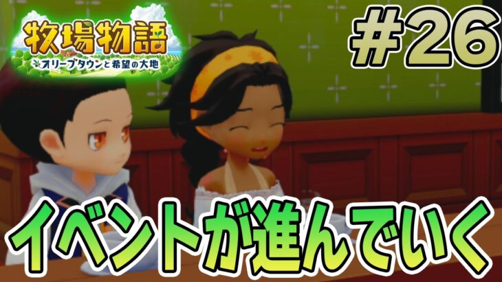 【初見】新しい牧場でも効率求めて開拓しまくってみる！#26【牧場物語 オリーブタウンと希望の大地】【ぽんすけ】
