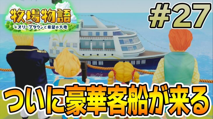 【初見】新しい牧場でも効率求めて開拓しまくってみる！#27【牧場物語 オリーブタウンと希望の大地】【ぽんすけ】