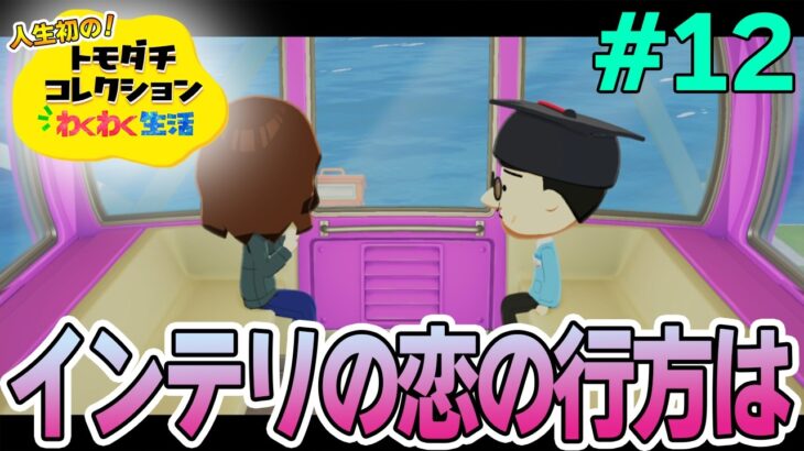 【実況】人生初のトモコレを全力で楽しんでいく！#12【トモダチコレクションわくわく生活】【Switch2】【ぽんすけ】