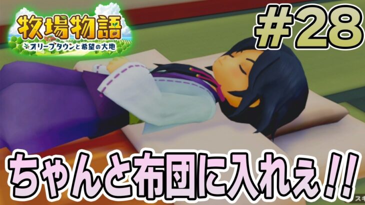【初見】新しい牧場でも効率求めて開拓しまくってみる！#28【牧場物語 オリーブタウンと希望の大地】【ぽんすけ】