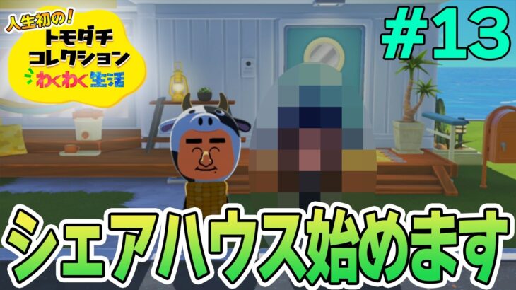 【実況】人生初のトモコレを全力で楽しんでいく！#13【トモダチコレクションわくわく生活】【Switch2】【ぽんすけ】