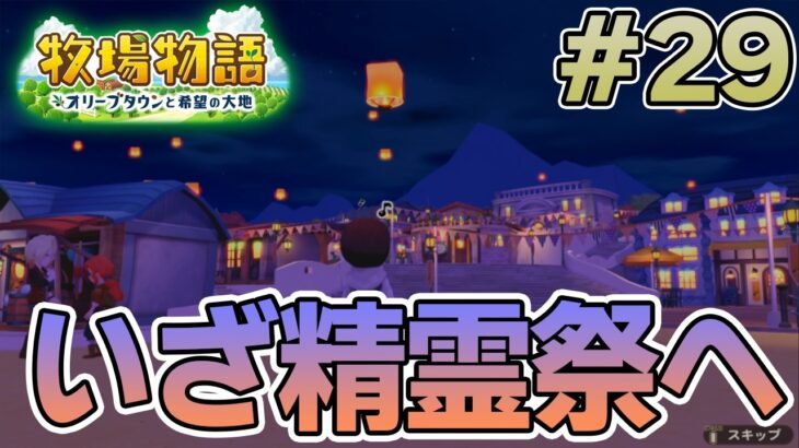【初見】新しい牧場でも効率求めて開拓しまくってみる！#29【牧場物語 オリーブタウンと希望の大地】【ぽんすけ】