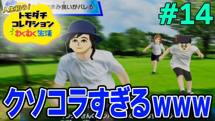 【実況】人生初のトモコレを全力で楽しんでいく！#14【トモダチコレクションわくわく生活】【Switch2】【ぽんすけ】