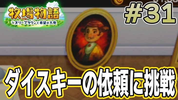 【初見】新しい牧場でも効率求めて開拓しまくってみる！#31【牧場物語 オリーブタウンと希望の大地】【ぽんすけ】