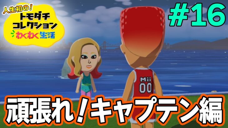 【実況】人生初のトモコレを全力で楽しんでいく！#16【トモダチコレクションわくわく生活】【Switch2】【ぽんすけ】