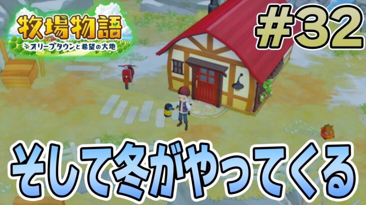 【初見】新しい牧場でも効率求めて開拓しまくってみる！#32【牧場物語 オリーブタウンと希望の大地】【ぽんすけ】