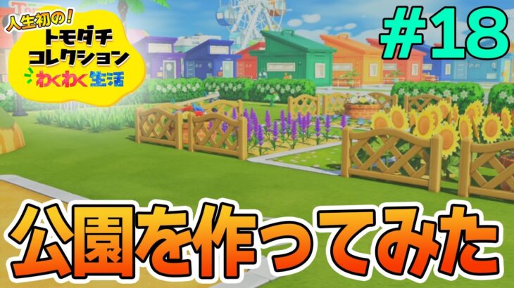 【実況】人生初のトモコレを全力で楽しんでいく！#18【トモダチコレクションわくわく生活】【Switch2】【ぽんすけ】