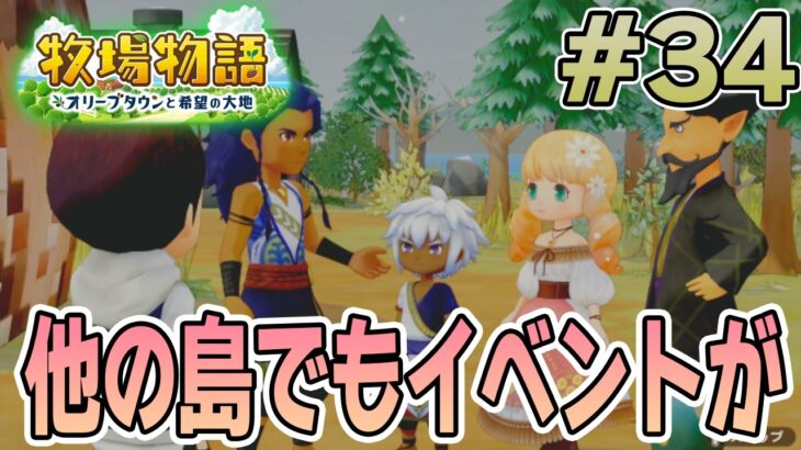 【初見】新しい牧場でも効率求めて開拓しまくってみる！#34【牧場物語 オリーブタウンと希望の大地】【ぽんすけ】