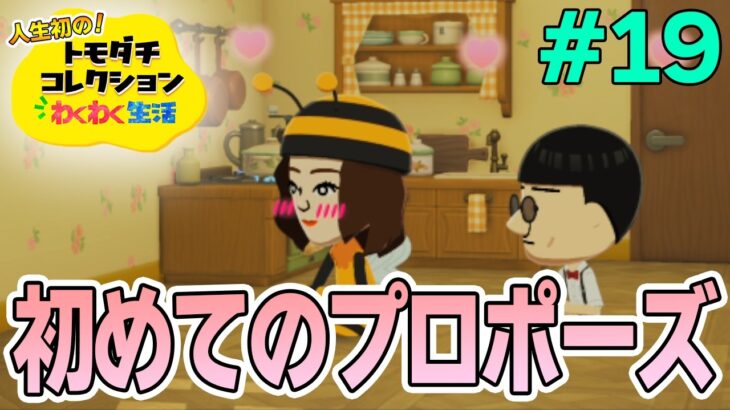 【実況】人生初のトモコレを全力で楽しんでいく！#19【トモダチコレクションわくわく生活】【Switch2】【ぽんすけ】