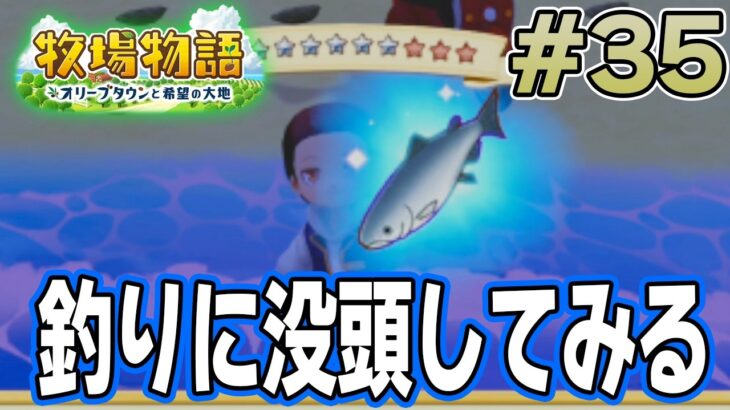 【初見】新しい牧場でも効率求めて開拓しまくってみる！#35【牧場物語 オリーブタウンと希望の大地】【ぽんすけ】