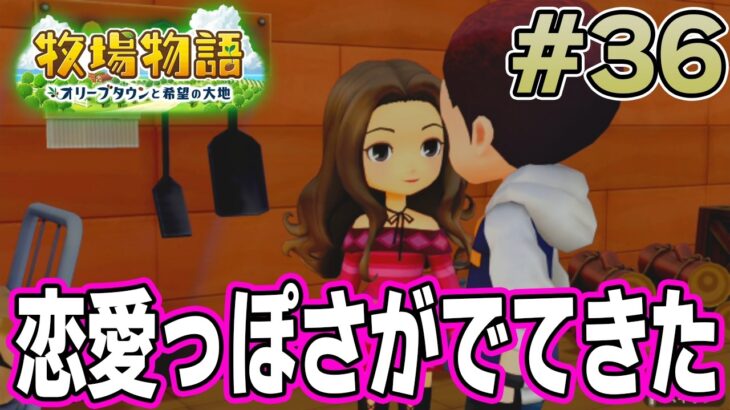 【初見】新しい牧場でも効率求めて開拓しまくってみる！#36【牧場物語 オリーブタウンと希望の大地】【ぽんすけ】