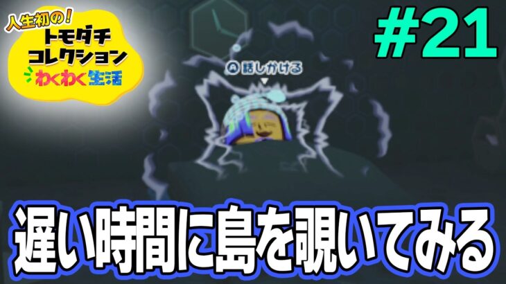 【実況】人生初のトモコレを全力で楽しんでいく！#21【トモダチコレクションわくわく生活】【Switch2】【ぽんすけ】